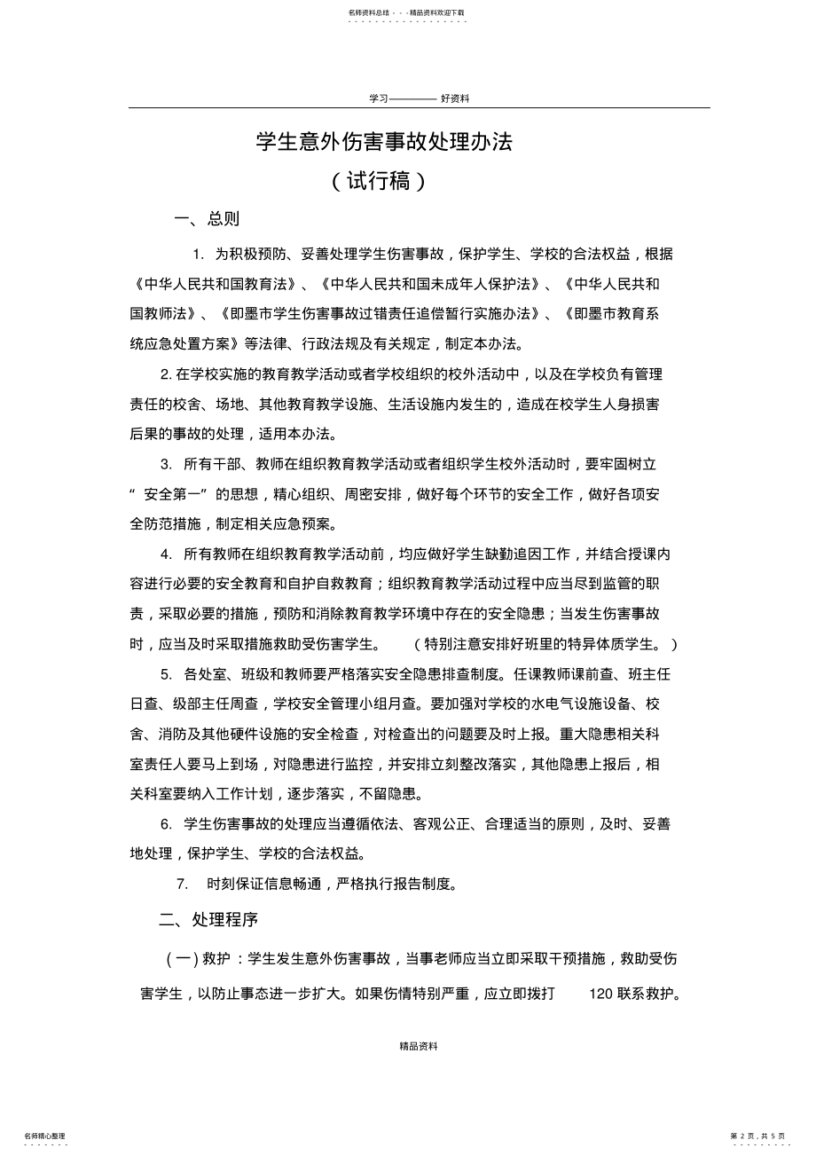 2022年学校学生意外伤害事故处理规定教学提纲 .pdf_第2页