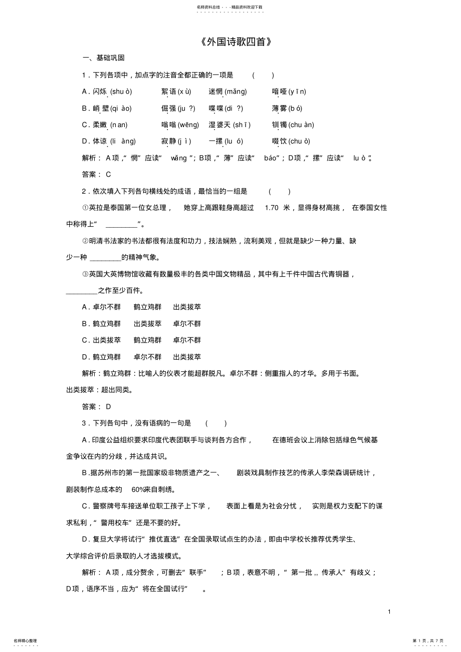 2022年高中语文第二单元《外国诗歌四首》同步训练粤教版必修 .pdf_第1页