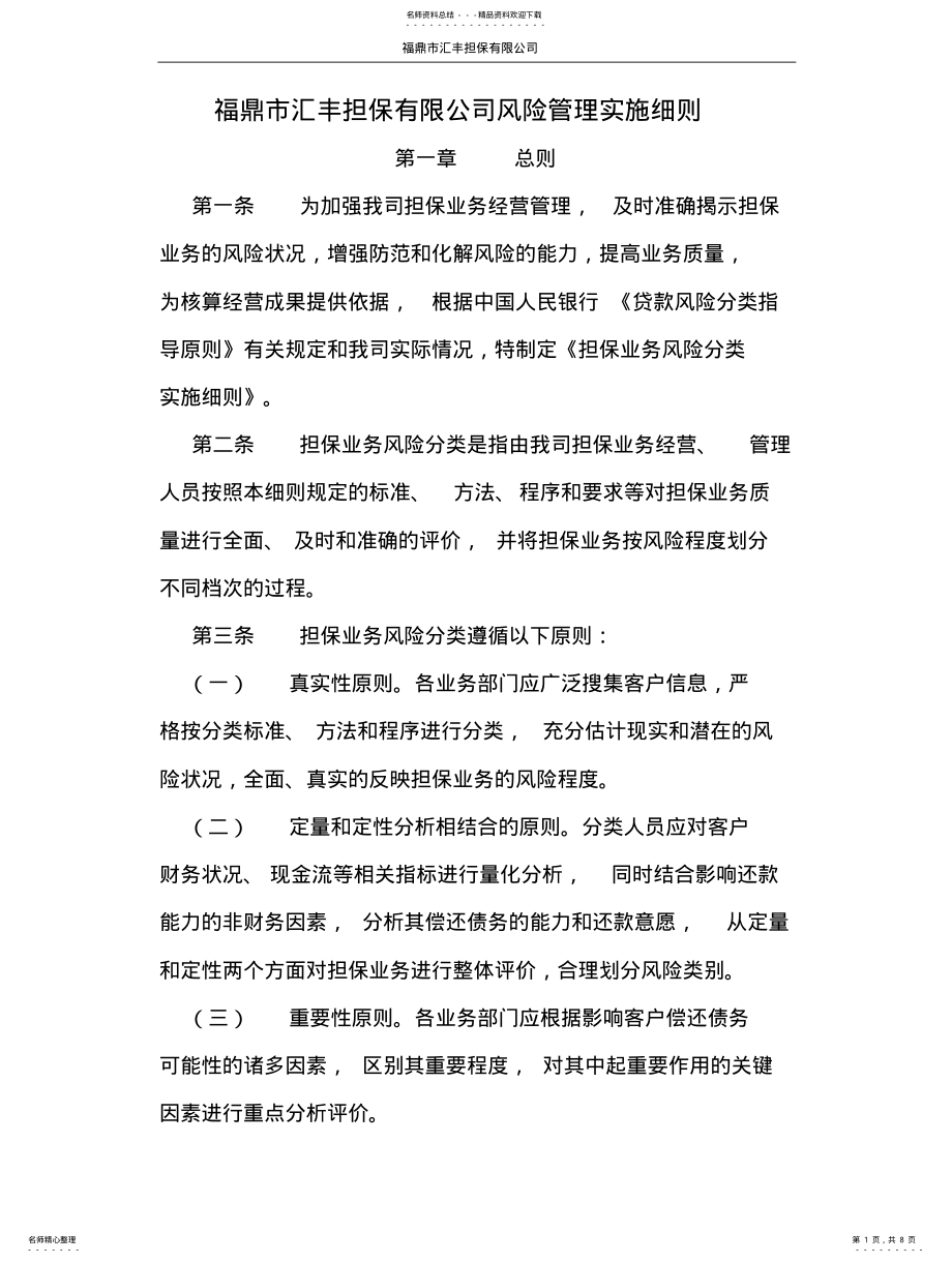 2022年风险管理实施细则 .pdf_第1页