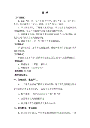 小学语文第四单元-蜜蜂公开课教案教学设计课件公开课教案教学设计课件.docx