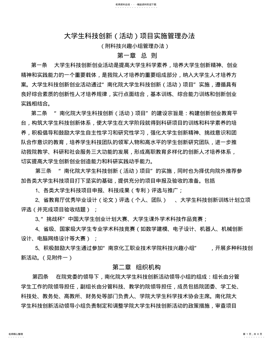 2022年大学生科技创新项目实施管理办法 .pdf_第1页