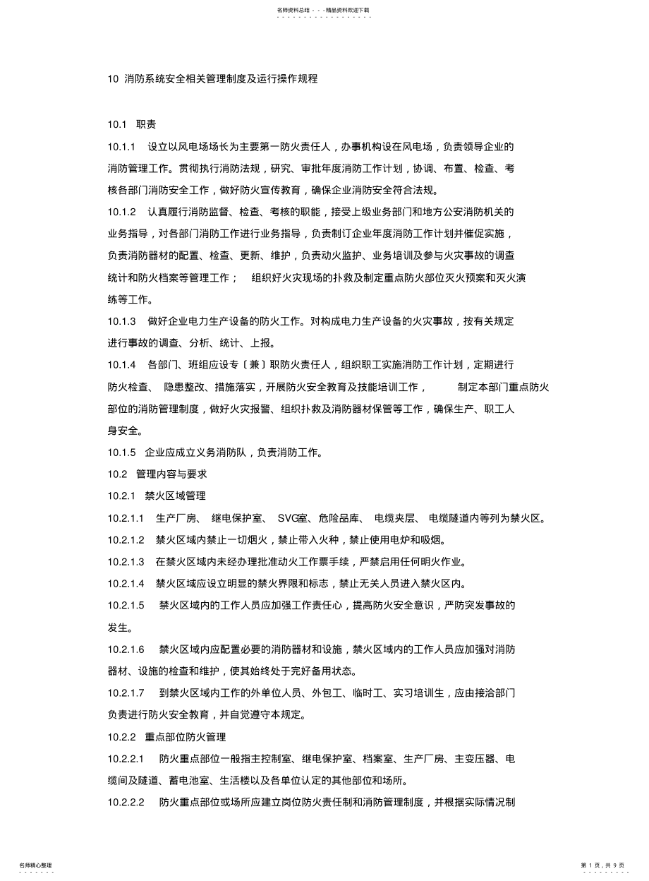 2022年风电场消防规程 .pdf_第1页