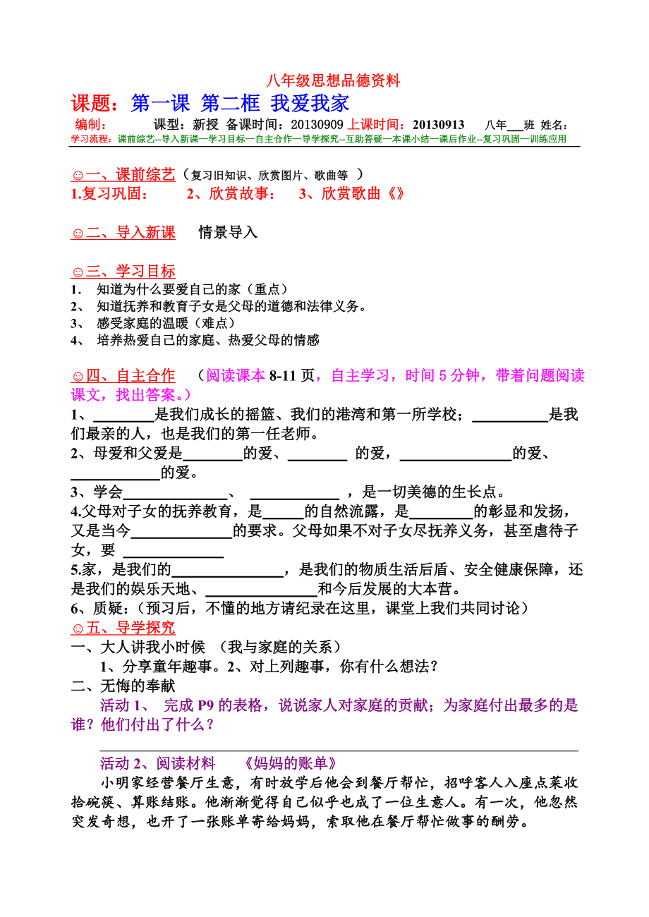 品德道德与法治八上牛毛坞镇中学八年级思想品德上导学案02-1.2我爱我家公开课教案教学设计课件测试卷.doc_第1页