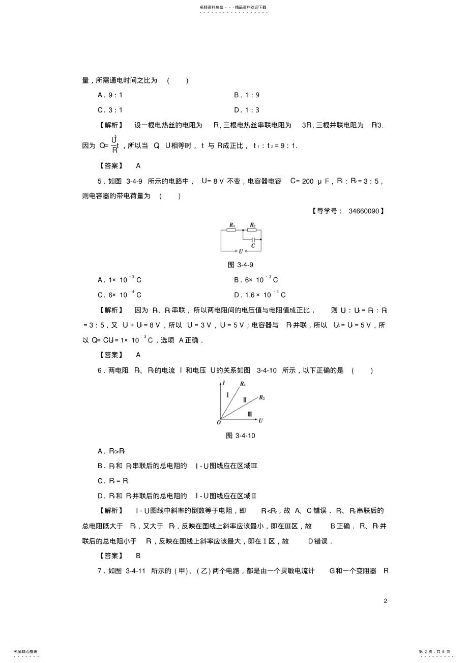 2022年高中物理第章静电场恒定电流第节串联电路和并联电路学业分层测评鲁科版选修- .pdf_第2页