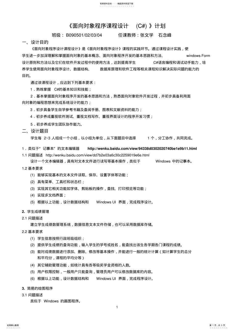 2022年面向对象程序设计C#课程设计计划 .pdf_第1页