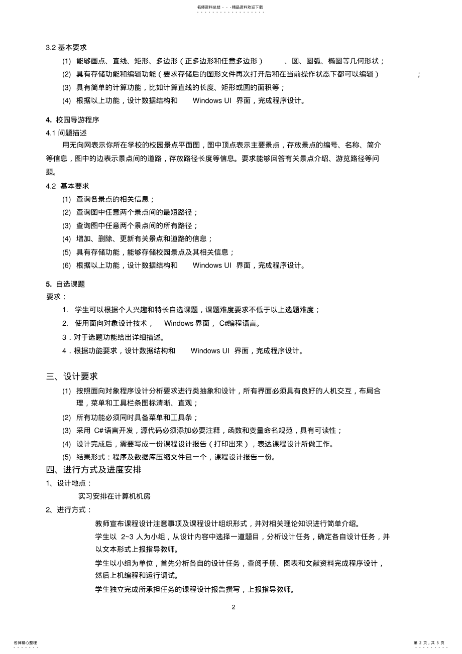 2022年面向对象程序设计C#课程设计计划 .pdf_第2页