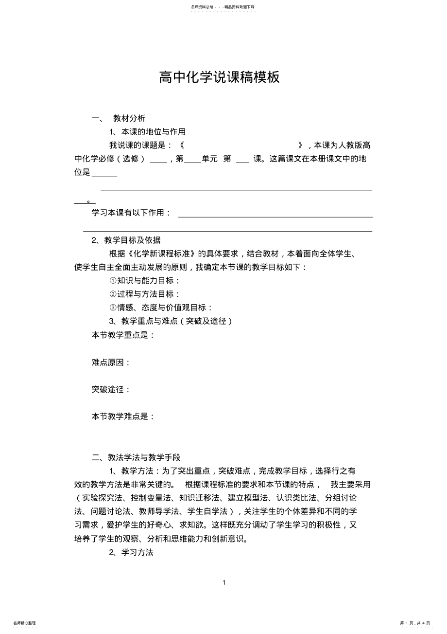 2022年高中化学说课稿模板 .pdf_第1页