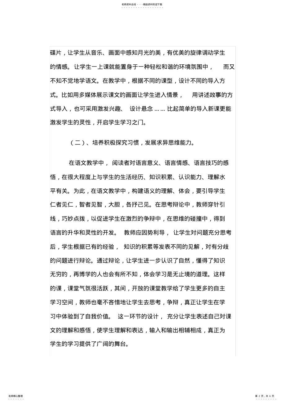 2022年小学语文教育教学经验总结,推荐文档 .pdf_第2页