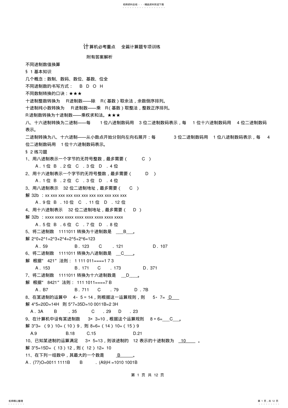 2022年山东专升本计算机最新必考题含答案真题习题 .pdf_第1页