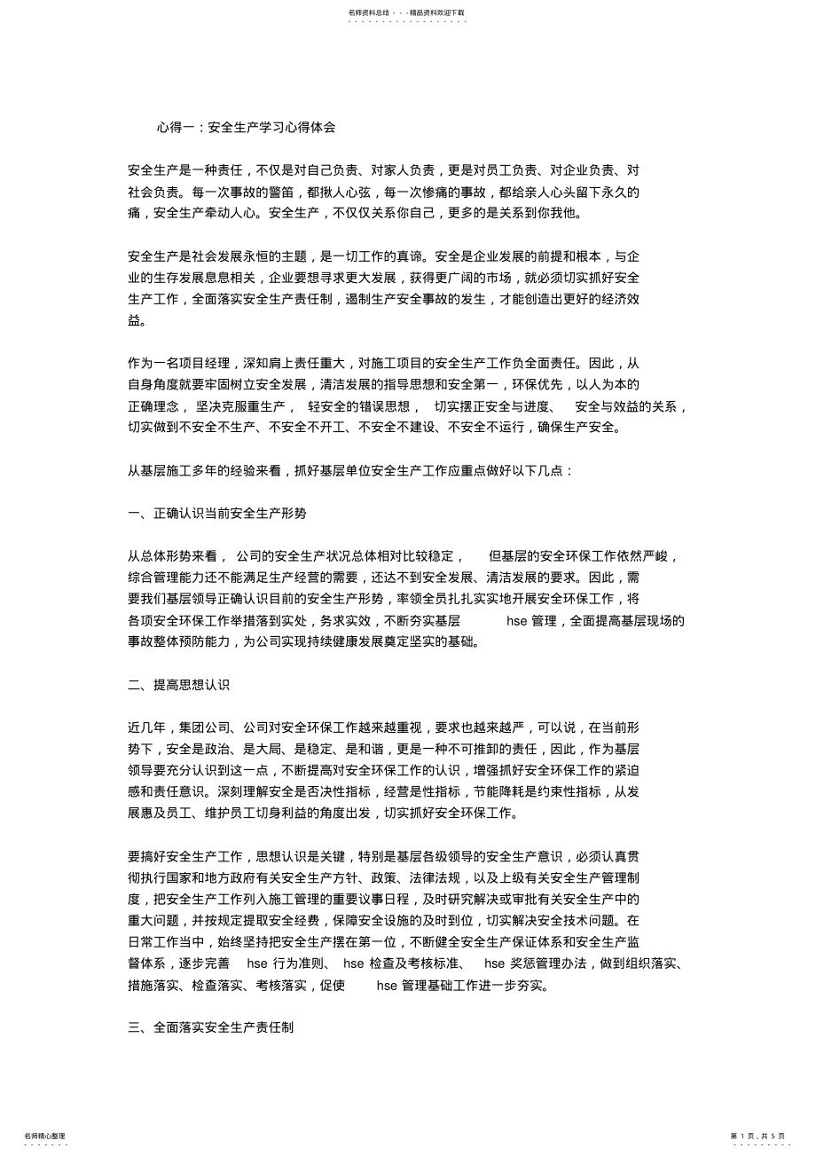 2022年安全生产学习心得体会 5.pdf_第1页