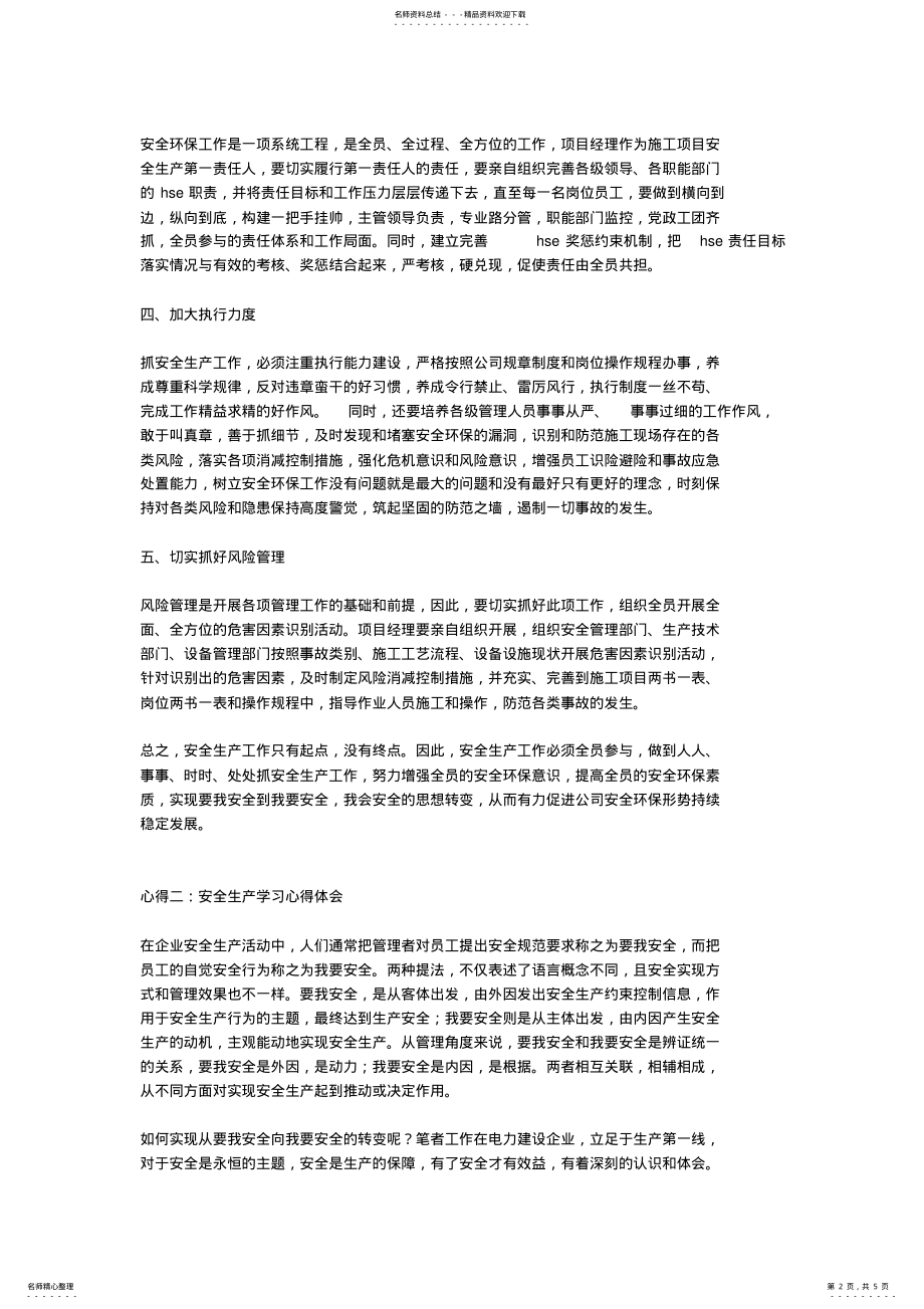 2022年安全生产学习心得体会 5.pdf_第2页