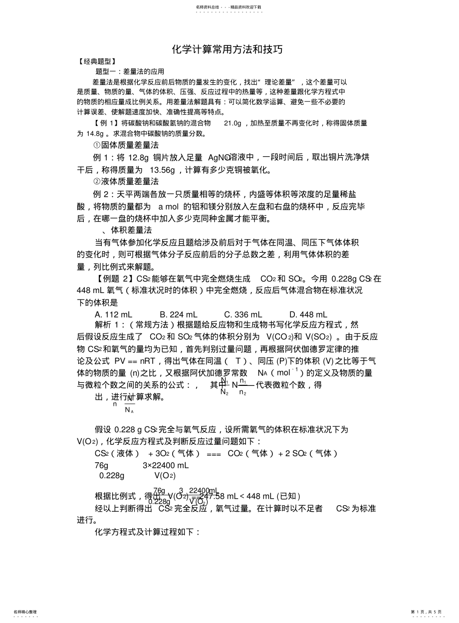 2022年高中化学计算技巧专题 .pdf_第1页