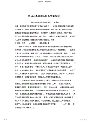 2022年饭店人本管理与服务质量检查 .pdf