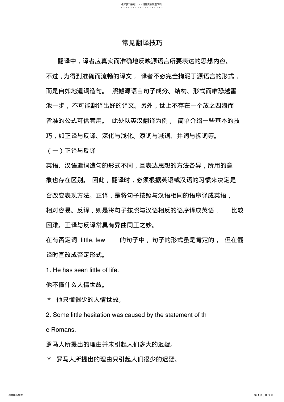 2022年常见翻译技巧 .pdf_第1页