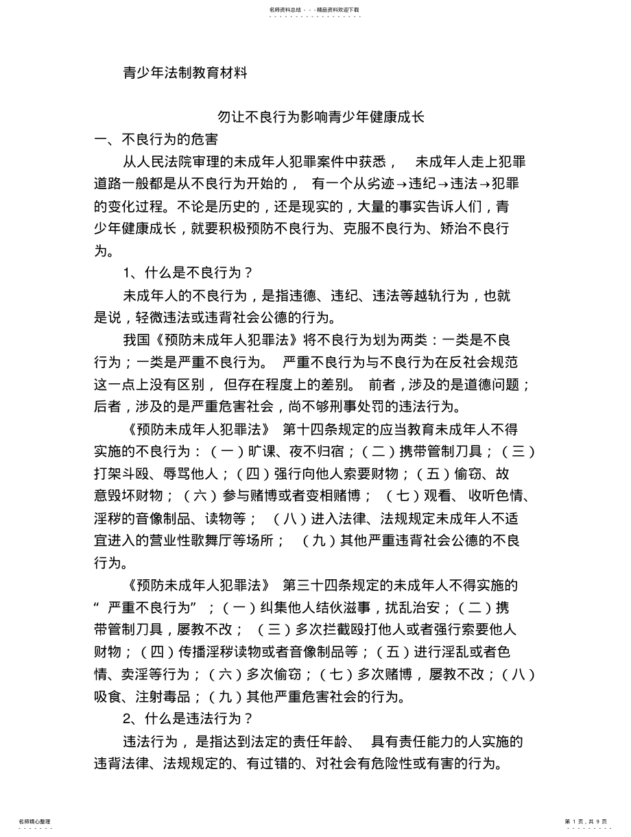 2022年青少年法制教育材料 .pdf_第1页