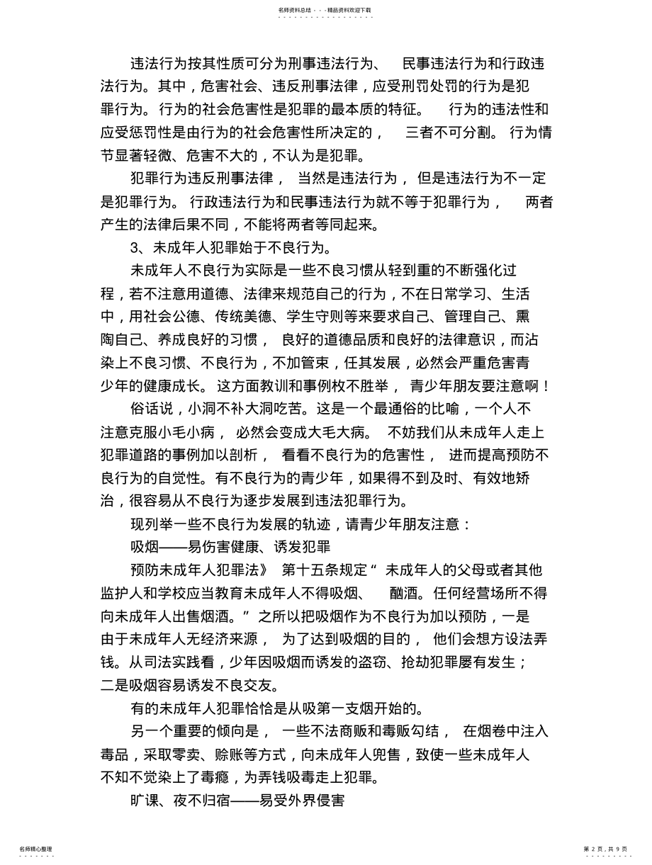 2022年青少年法制教育材料 .pdf_第2页