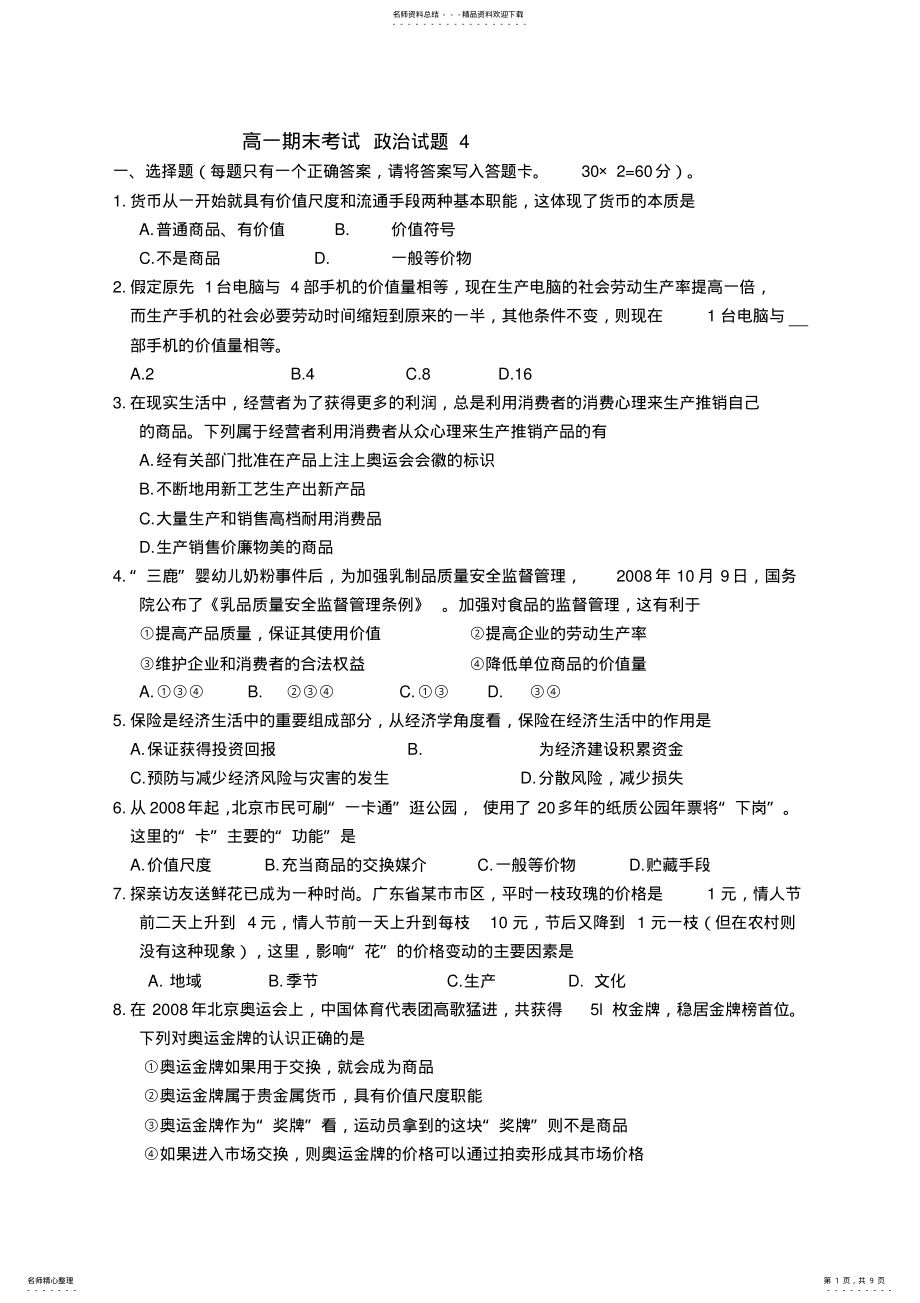 2022年高一必修一期末考试政治试题 .pdf_第1页