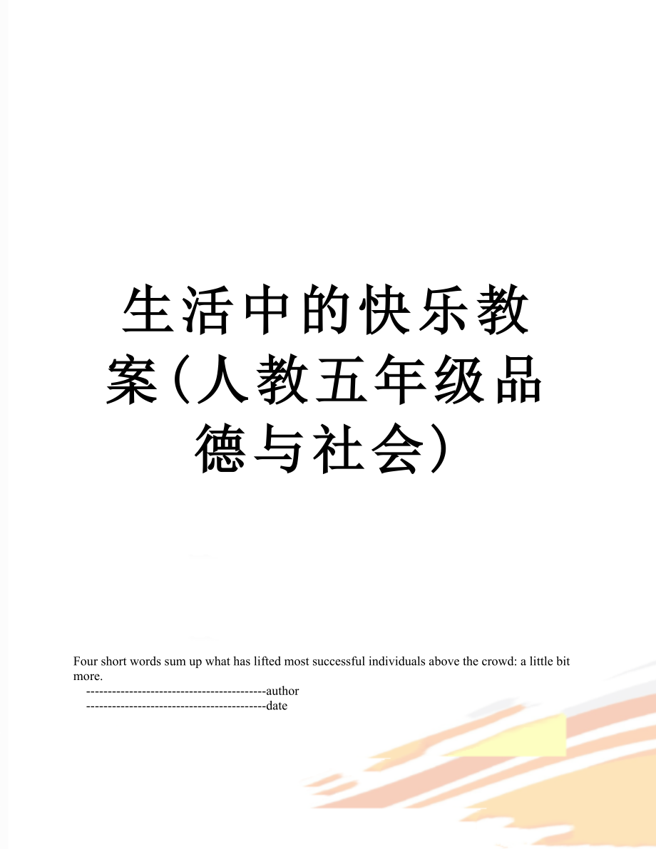 生活中的快乐教案(人教五年级品德与社会).doc_第1页