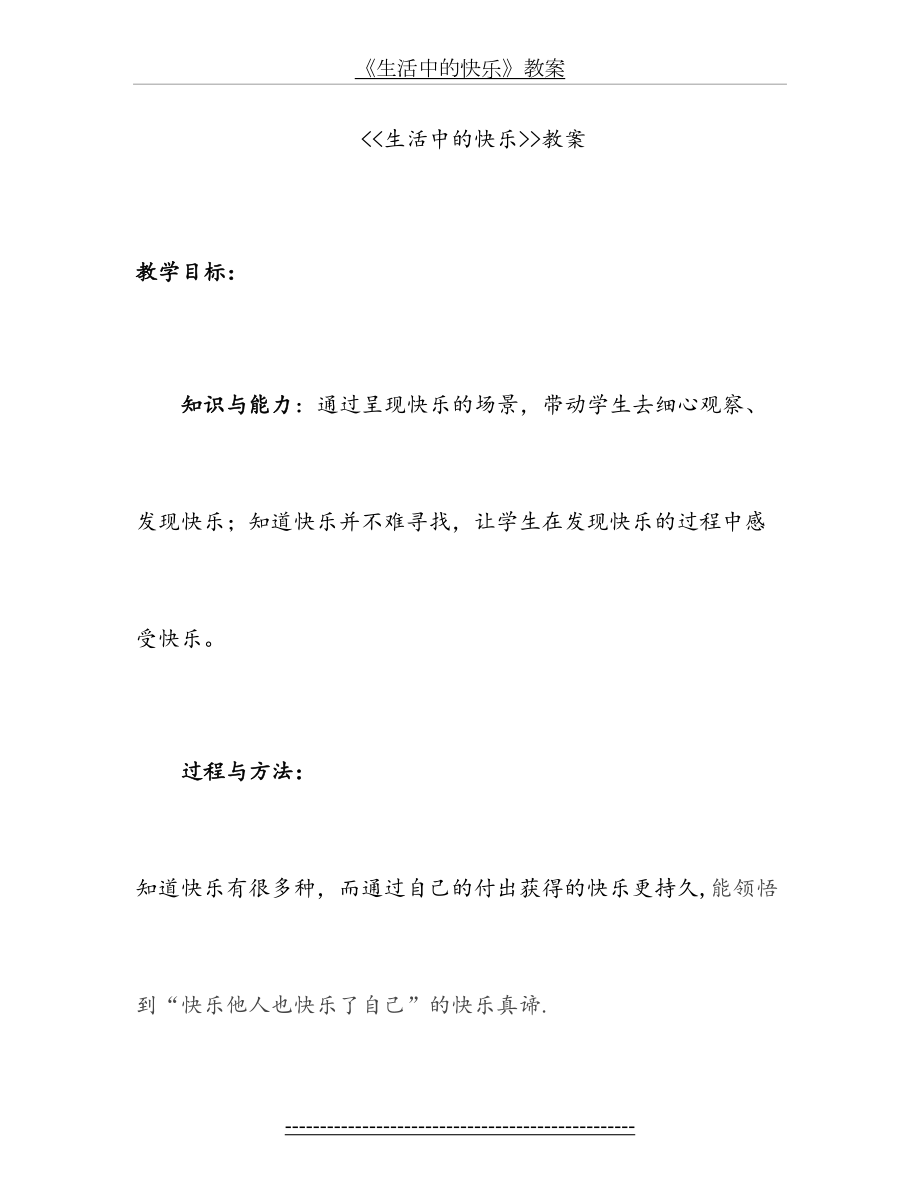 生活中的快乐教案(人教五年级品德与社会).doc_第2页