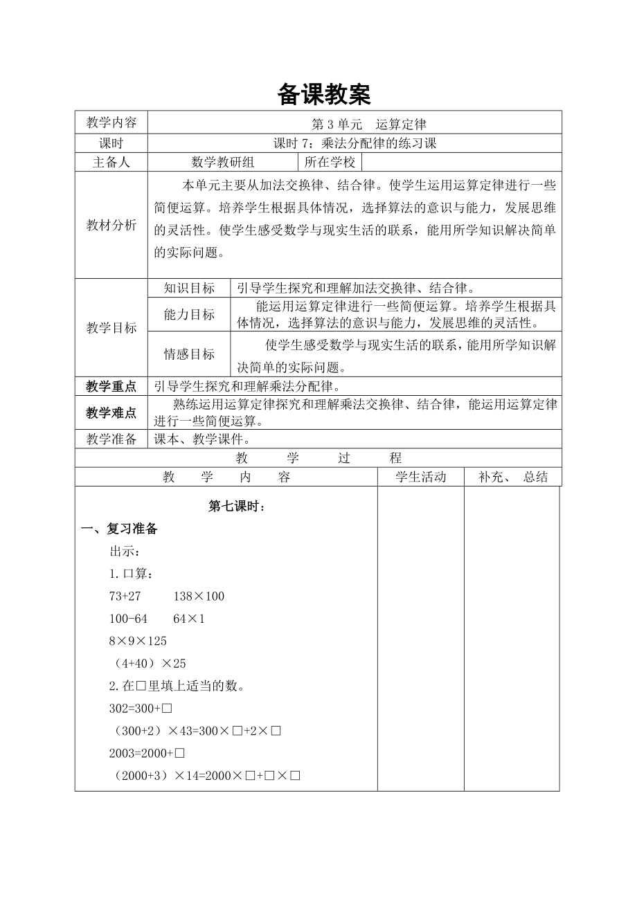 四年级下册数学第7课时--乘法分配律的练习课公开课教案教学设计课件公开课教案教学设计课件公开课教案课.doc_第1页