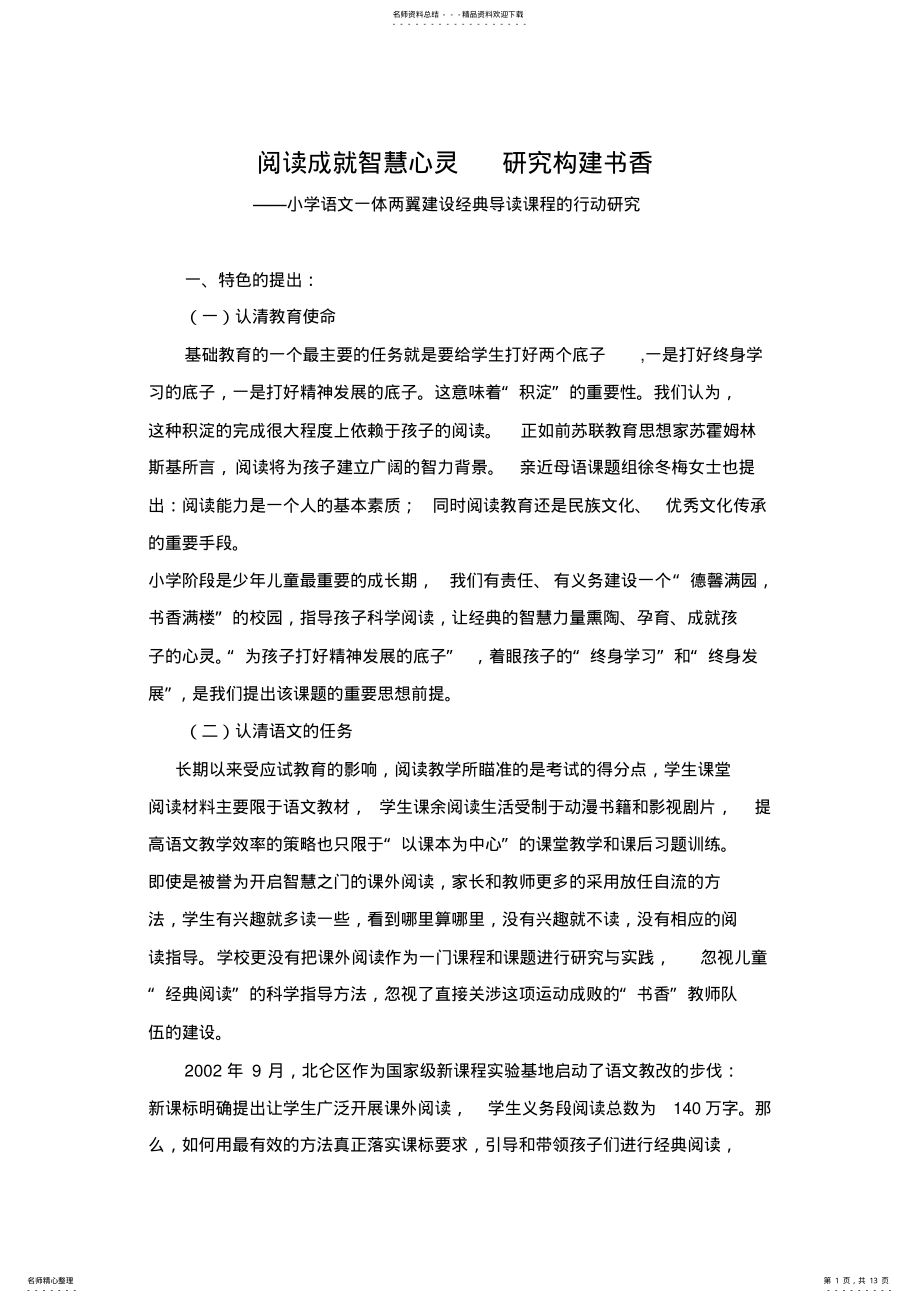 2022年小学语文一体两翼建设经典导读课程的行动研究 .pdf_第1页