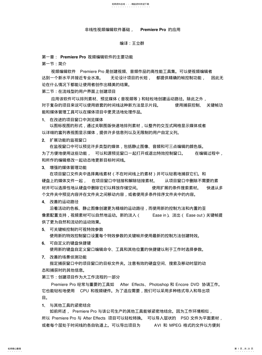 2022年非线性视频编辑基础,PremierePro的应用 .pdf_第1页