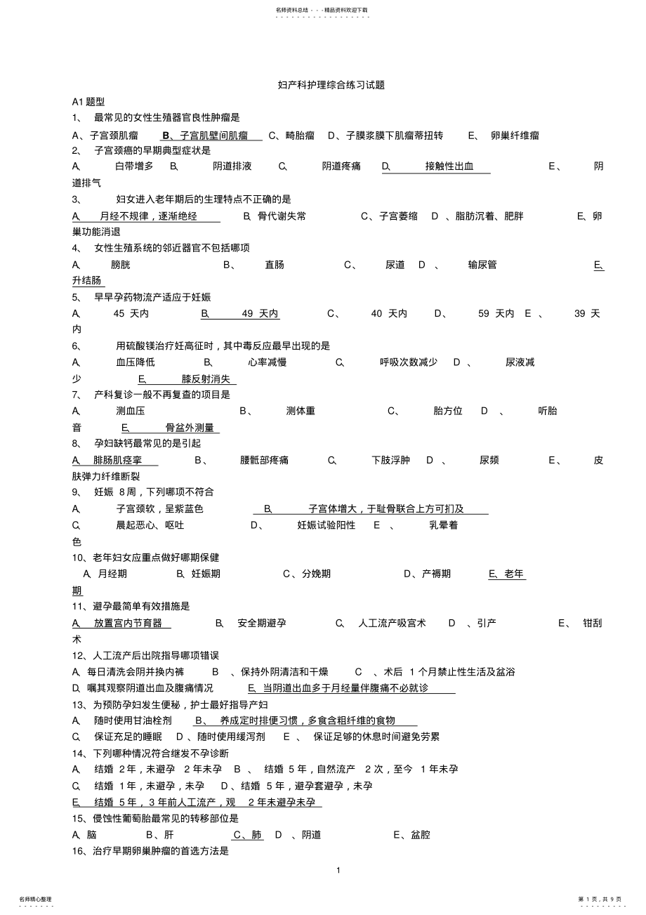 2022年妇产科护理综合试题答案 .pdf_第1页