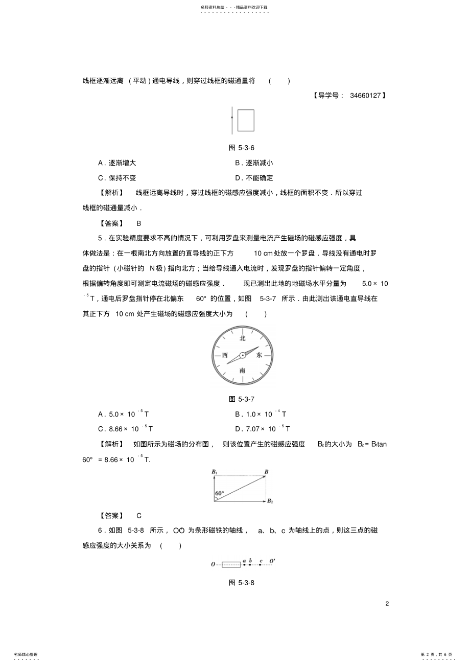 2022年高中物理第章磁场第节磁感应强度磁通量第节磁与现代科技学业分层测评鲁科版选修- .pdf_第2页