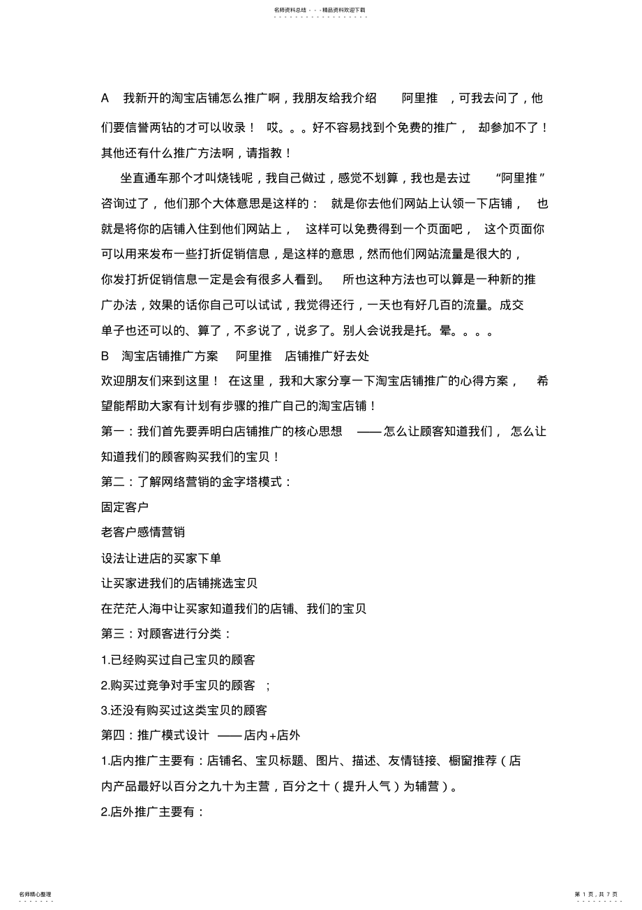 2022年如何推广网店.. .pdf_第1页