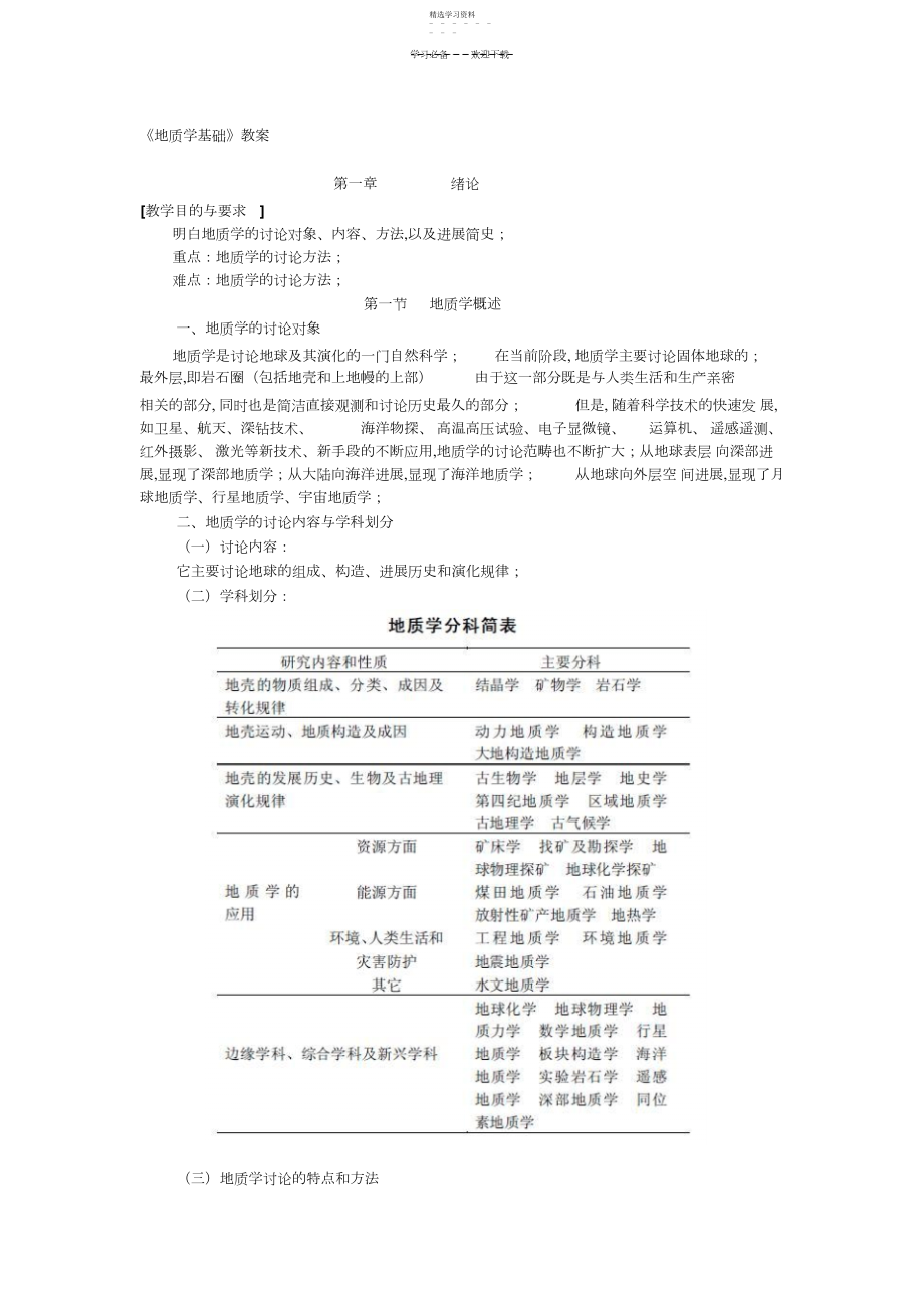 2022年地质学基础部分教案.docx_第1页