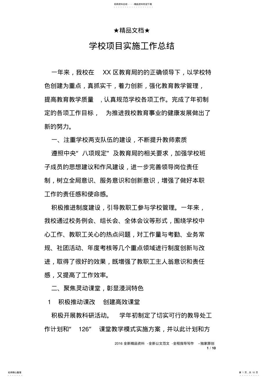 2022年学校项目实施工作总结 .pdf_第1页