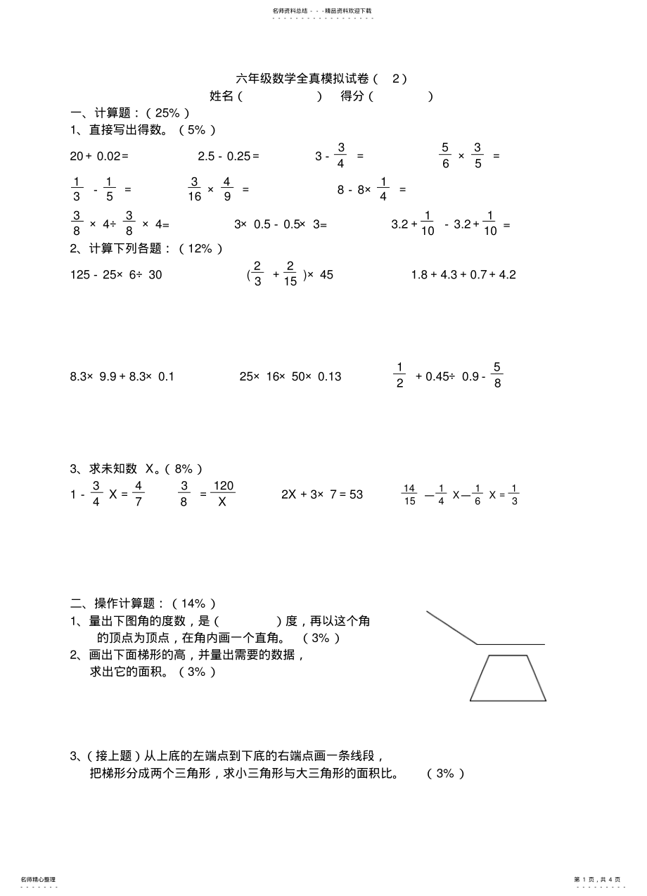 2022年小学六年级数学小升初全真模拟试卷 4.pdf_第1页