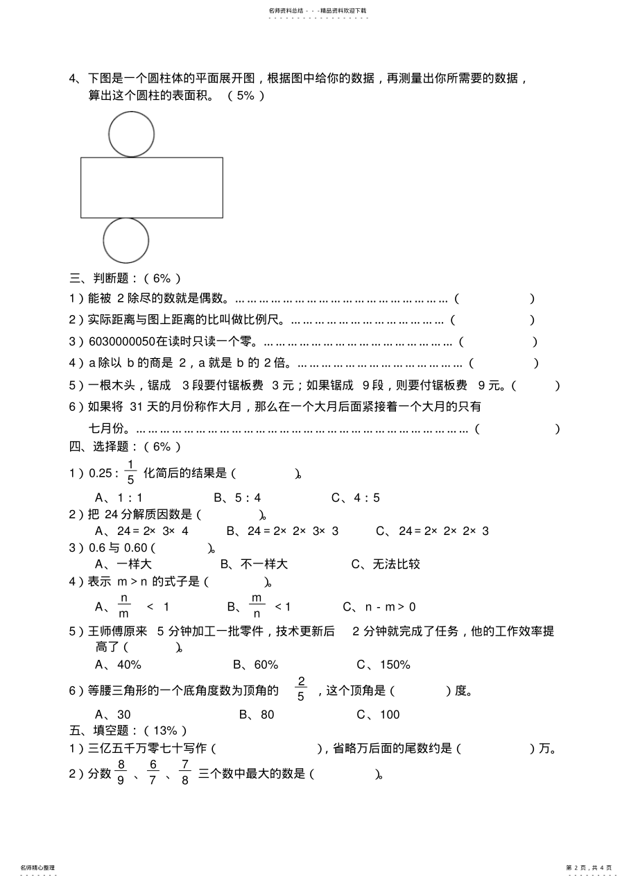 2022年小学六年级数学小升初全真模拟试卷 4.pdf_第2页