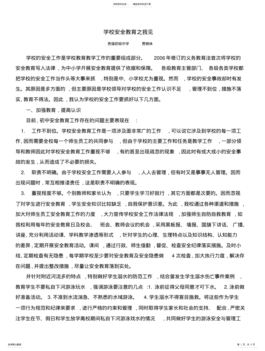 2022年学校安全教育之我见 .pdf_第1页