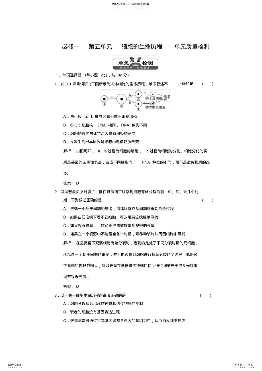 2022年高中生物一轮复习习题必修第五单元细胞的生命历程单元质量检测 .pdf_第1页