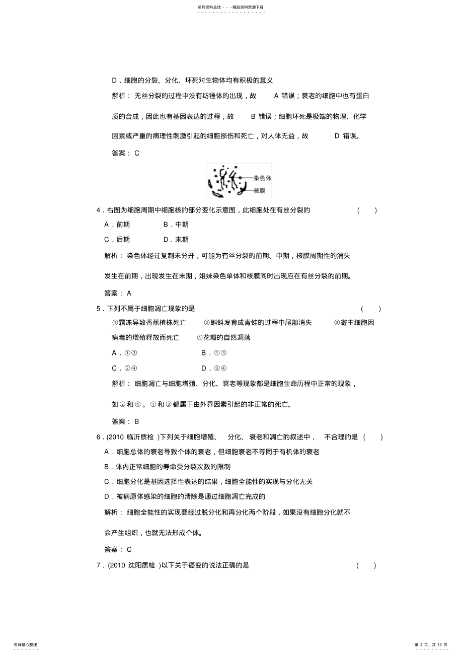 2022年高中生物一轮复习习题必修第五单元细胞的生命历程单元质量检测 .pdf_第2页