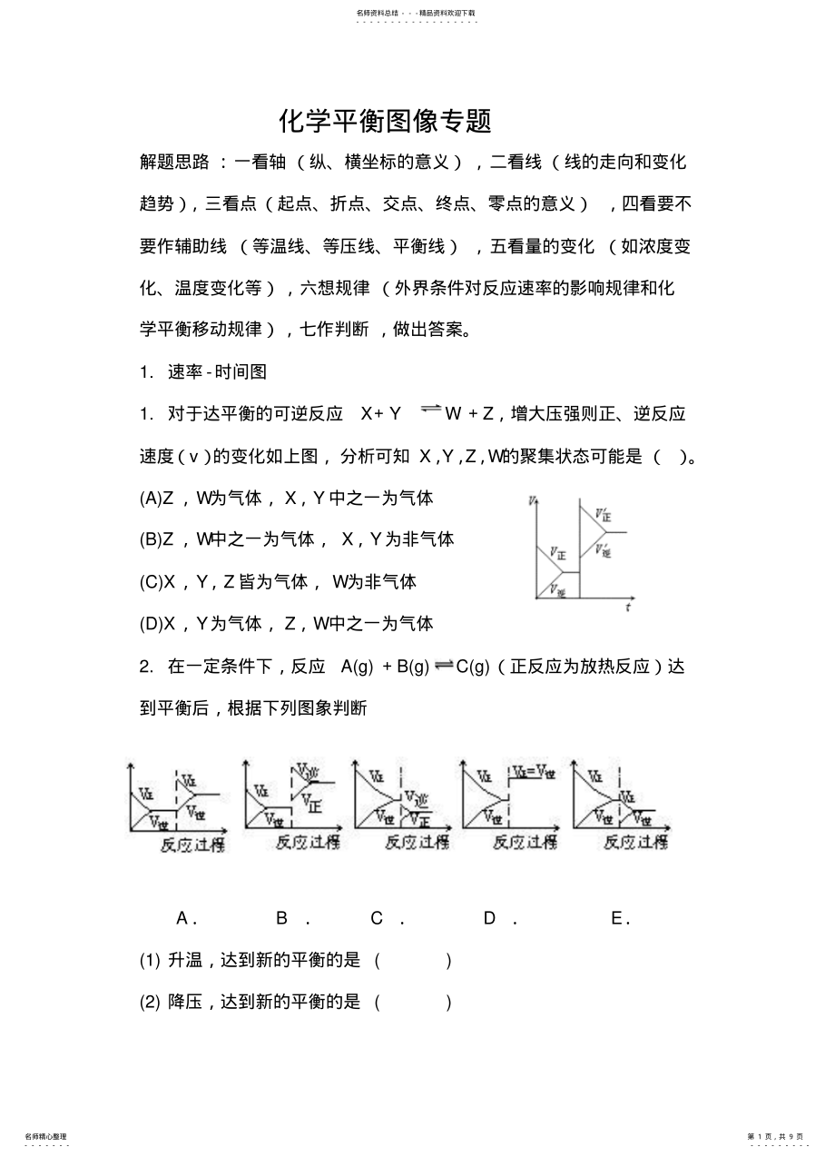 2022年高中化学化学平衡图像专题 .pdf_第1页