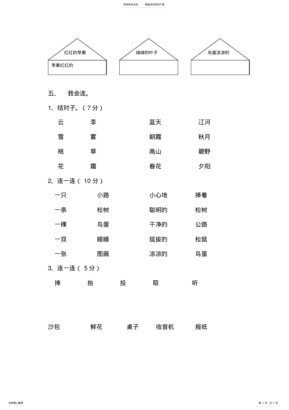 2022年小学一年级语文下册测试题 .pdf_第2页