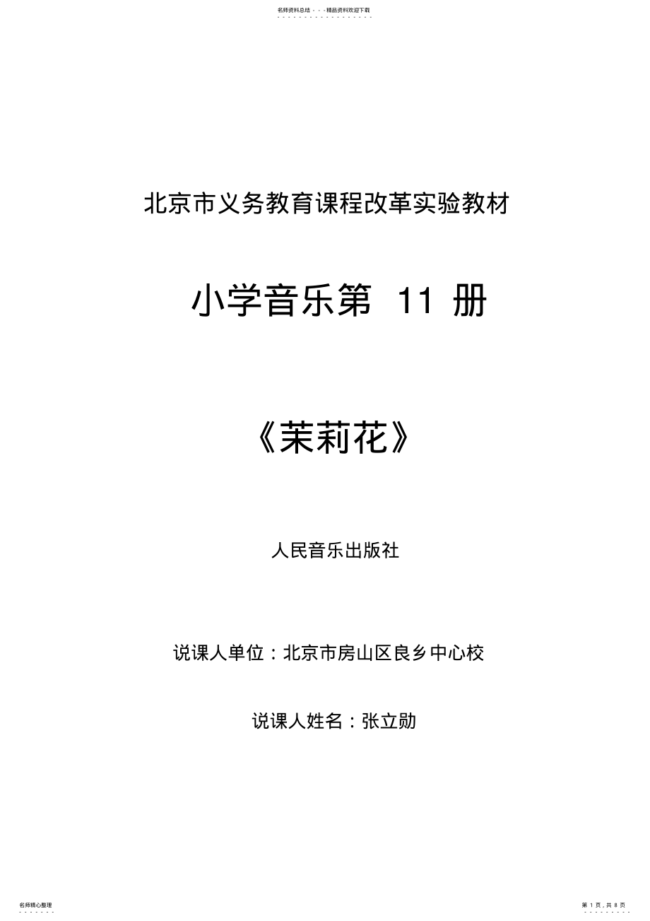 2022年小学音乐第册《茉莉花》说课稿 .pdf_第1页