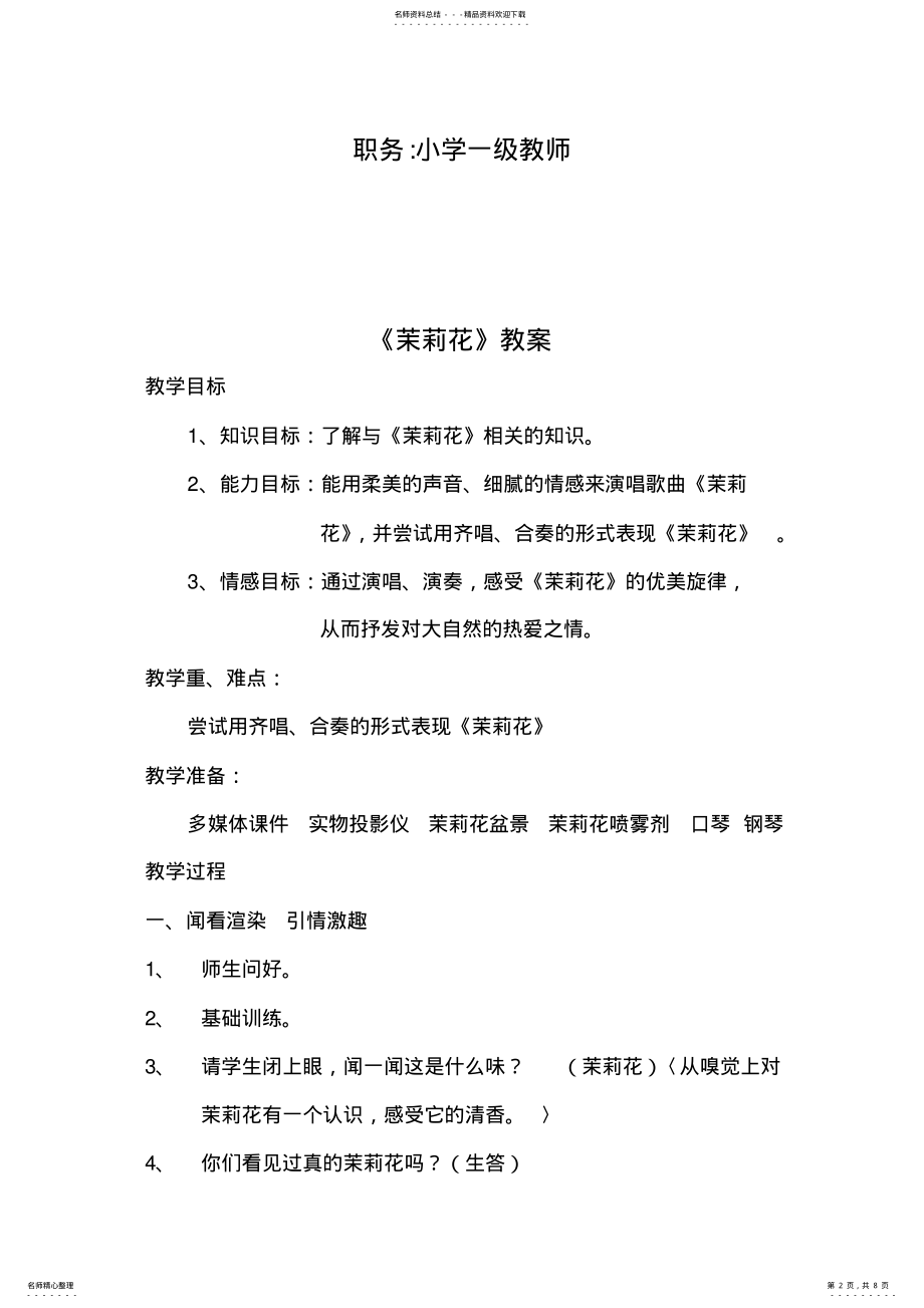 2022年小学音乐第册《茉莉花》说课稿 .pdf_第2页