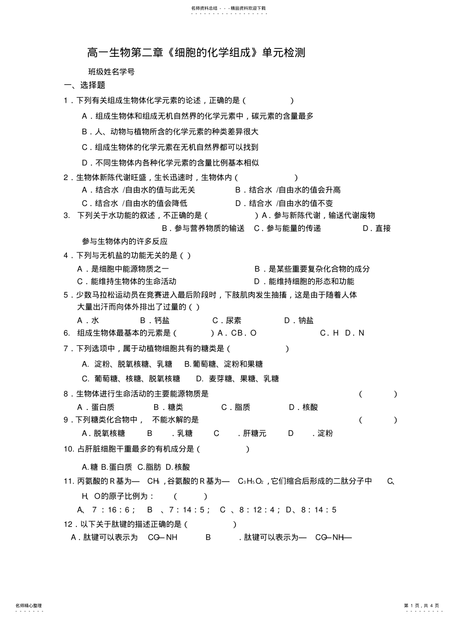 2022年高一生物《细胞的化学组成》单元检测 .pdf_第1页