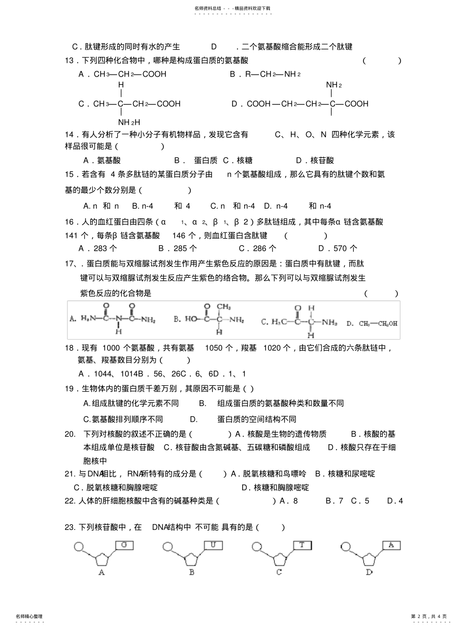 2022年高一生物《细胞的化学组成》单元检测 .pdf_第2页