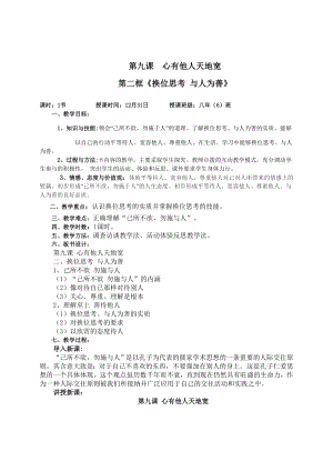 品德道德与法治八上第九课心有他人天地宽公开课教案教学设计课件测试卷练习卷课时同步训练练习公开课教案课.doc