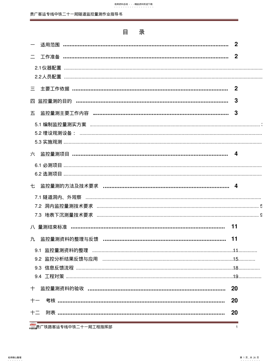 2022年隧道工程监控量测作业指导书 .pdf_第1页