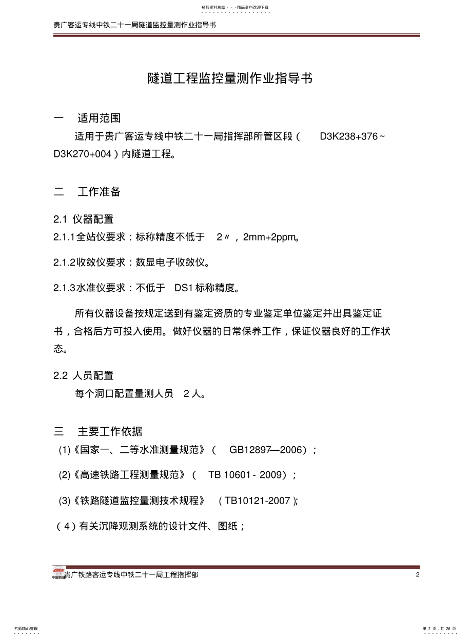 2022年隧道工程监控量测作业指导书 .pdf_第2页