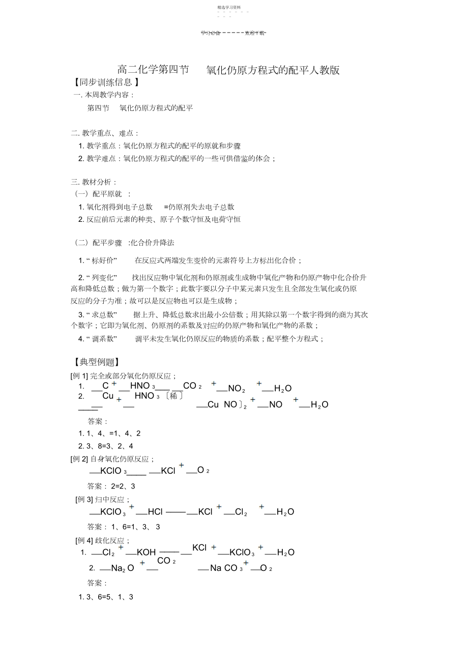 2022年高二化学第四节--氧化还原方程式的配平人教版知识精讲.docx_第1页