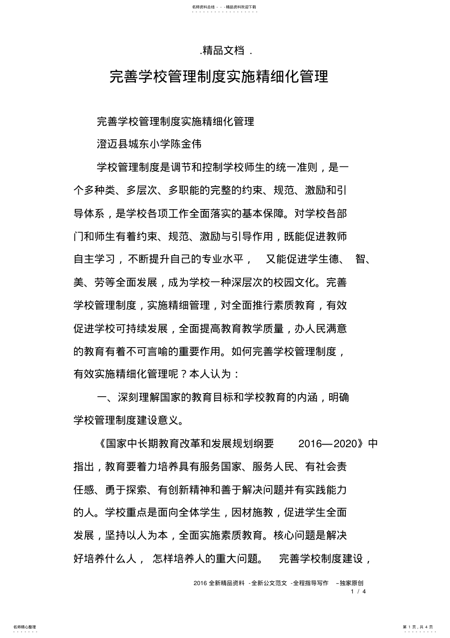 2022年完善学校管理制度实施精细化管理 .pdf_第1页