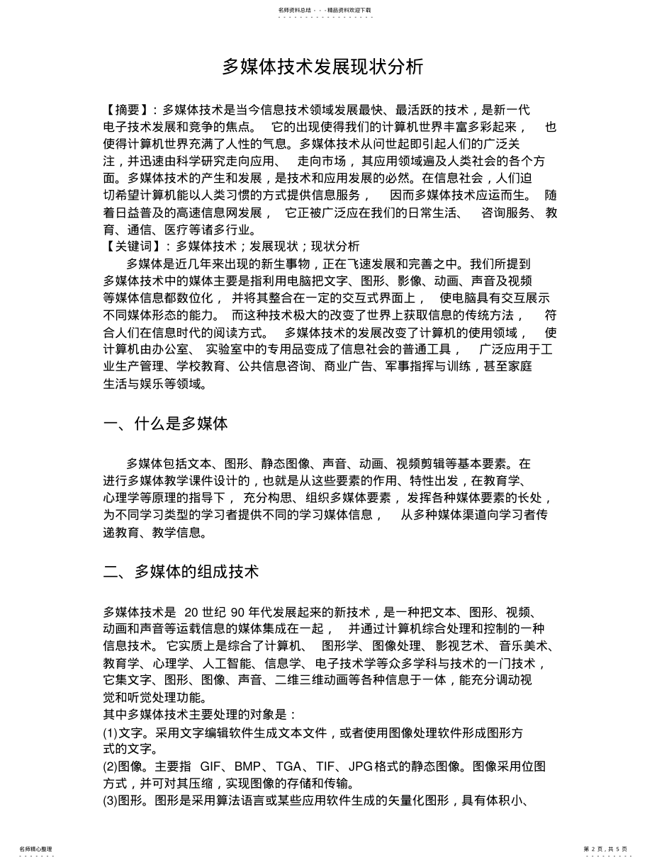 2022年多媒体技术发展现状分析 .pdf_第2页