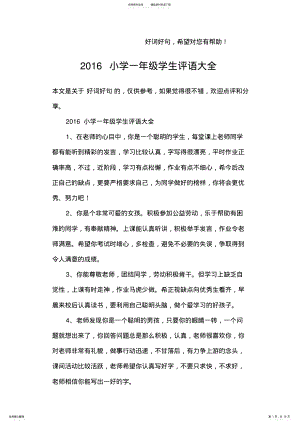 2022年完整word版,小学一年级学生评语大全,推荐文档 .pdf