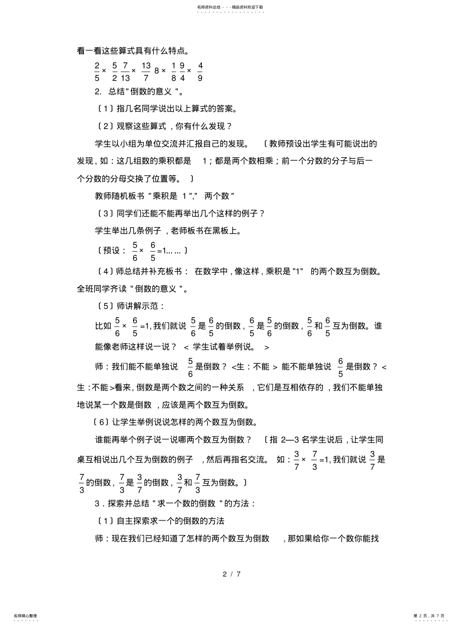 2022年青岛版小学六年级数学上册《倒数》教案 .pdf_第2页